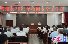 <b>宜宾筠连召开2025年校园平安工做会</b>